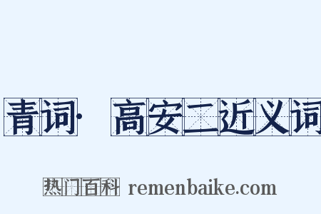 青词·高安二近义词是什么意思的图片